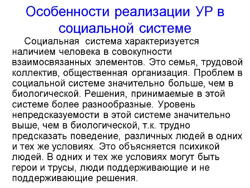 Особенности реализации УР в социальной системе        